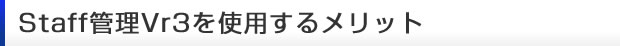 staff管理Vr3を使用するメリット