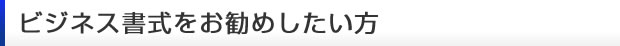 ビジネス書式をお勧めしたい方